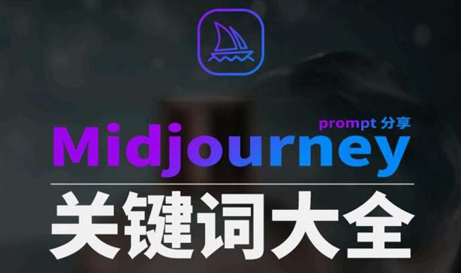 Midjourney辞典AIGC中英双语图文辞典+提示关键词Prompt大全-微众资源