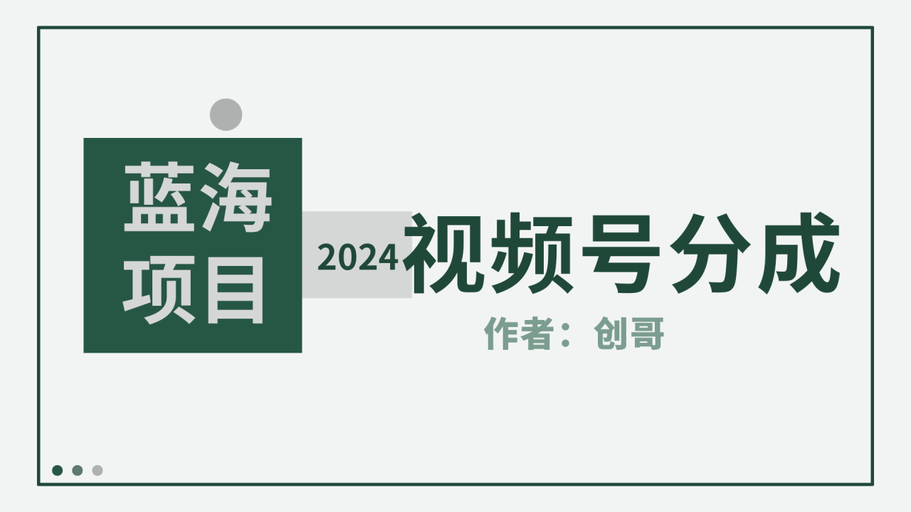 【蓝海项目】2024年视频号分成计划，快速开分成，日爆单8000+，附玩法教程-微众资源