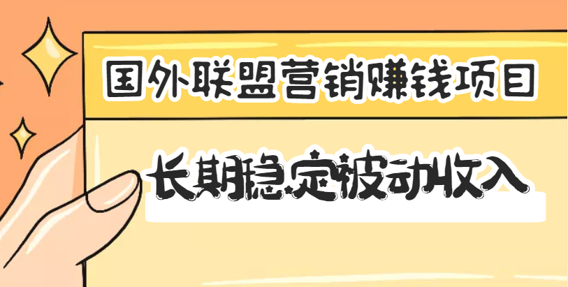 国外联盟营销赚钱项目，长期稳定被动收入月赚1000美金【视频教程】无水印-微众资源