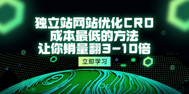 独立站网站优化CRO，成本最低的方法，让你销量翻3-10倍（5节课）-微众资源