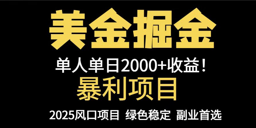 25年暴利项目，美金对冲，手把手带你，单机日入1000+，可放量操作5000+…-微众资源
