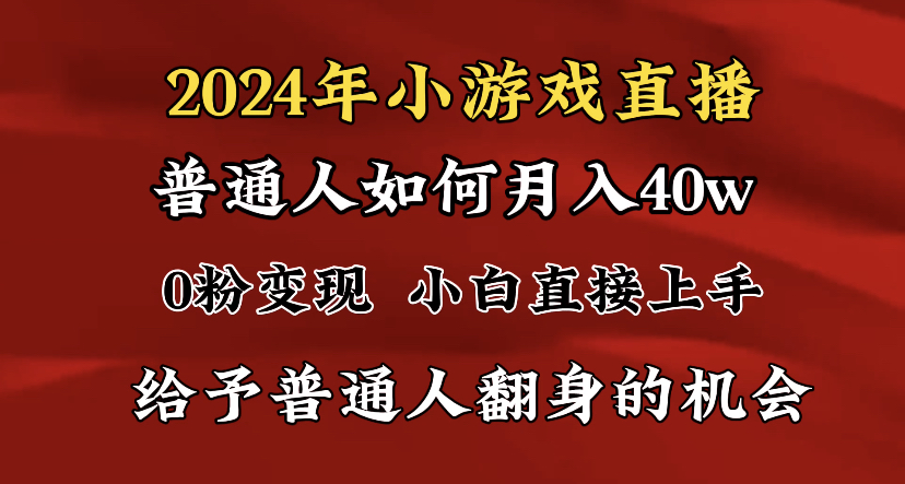 2024最强风口，小游戏直播月入40w，爆裂变现，普通小白一定要做的项目-微众资源