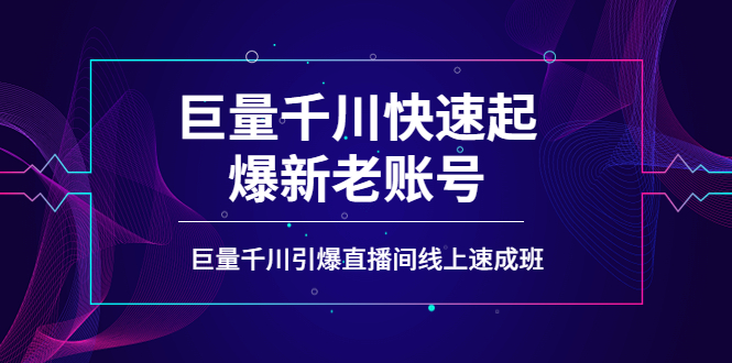 如何通过巨量千川快速起爆新老账号，巨量千川引爆直播间线上速成班-微众资源