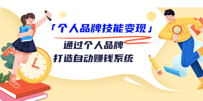 「个人品牌技能变现」通过个人品牌-打造自动赚钱系统（29节视频课程）-微众资源
