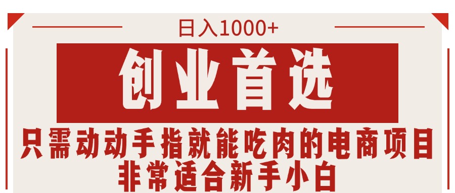 只需动动手指就能吃肉的电商项目，日入1000+，创业首选，非常适合新手小白-微众资源