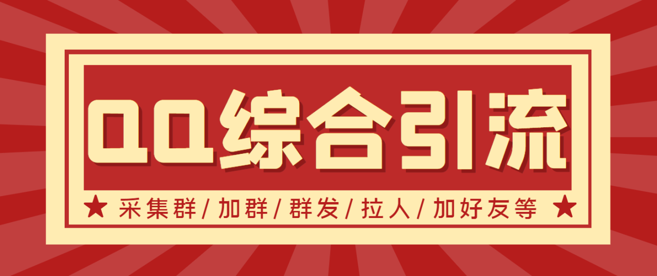【引流必备】最新QQ引流营销助手，采集群/加群/群发/加好友等-微众资源