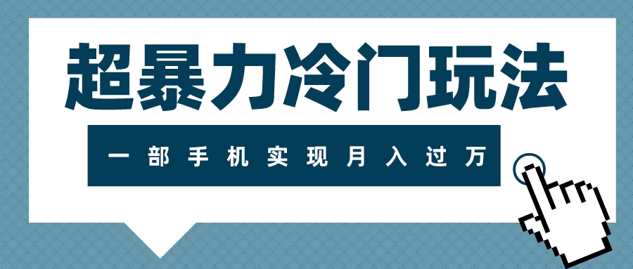 超暴力冷门玩法，可长期操作，一部手机实现月入过万-微众资源