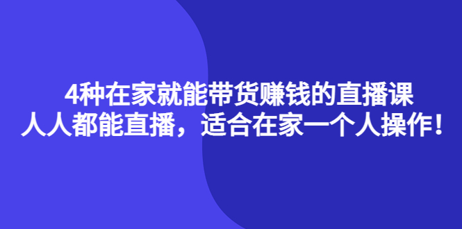 4种在家就能带货赚钱的直播课，人人都能直播，适合在家一个人操作！-微众资源