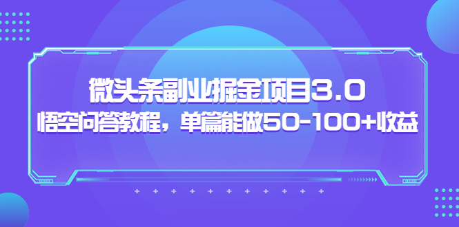 黄岛主：微头条副业掘金项目3.0+悟空问答教程，单篇能做50-100+收益-微众资源