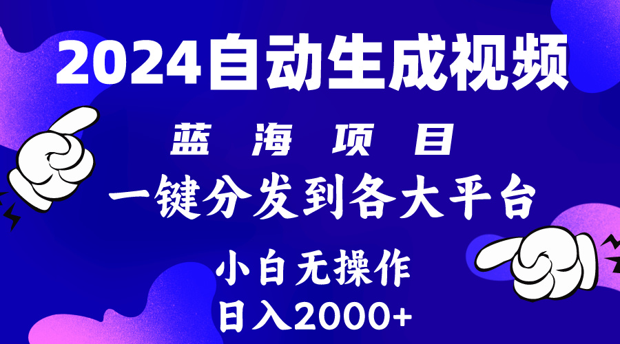 2024年最新蓝海项目 自动生成视频玩法 分发各大平台 小白无脑操作 日入2k+-微众资源