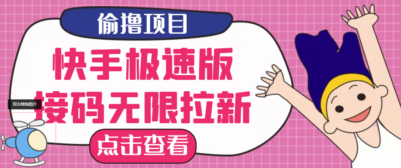 【高端精品】最新快手极速版偷撸无限拉新项目，一个人头30块。多号多撸-微众资源