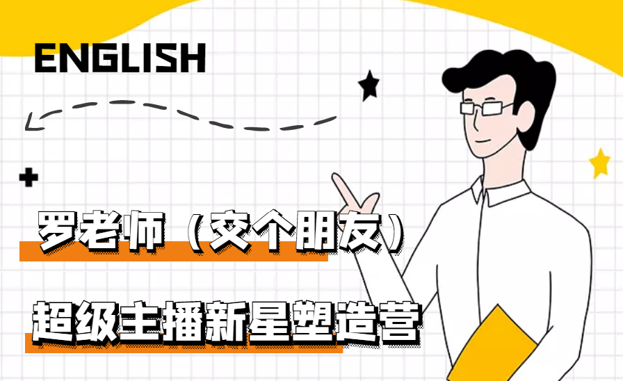 闪耀星主播塑造营2207期，3天2夜入门带货主播，懂人性懂客户成为王者销售-微众资源