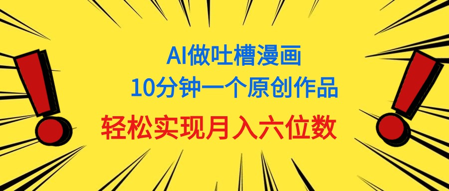 用AI做中式吐槽漫画，10分钟一个原创作品，轻松实现月入6位数-微众资源