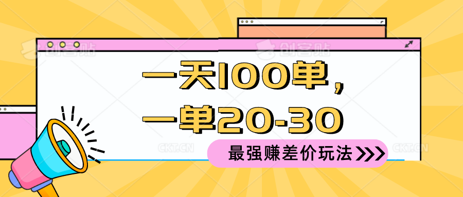 2024 最强赚差价玩法，一天 100 单，一单利润 20-30，只要做就能赚，简…-微众资源