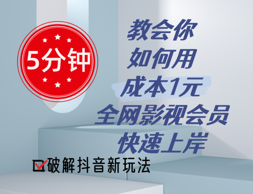 5分钟教会你如何用成本1元的全网影视会员快速上岸，抖音新玩法-微众资源