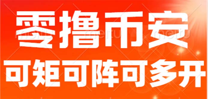 最新国外零撸小项目，目前单窗口一天可撸10+【详细玩法教程】-微众资源