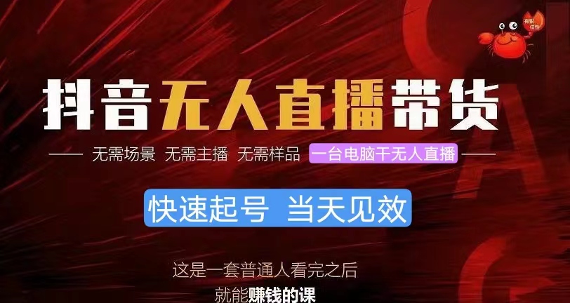 抖音无人直播带货，小白就可以轻松上手，真正实现月入过万的项目-微众资源
