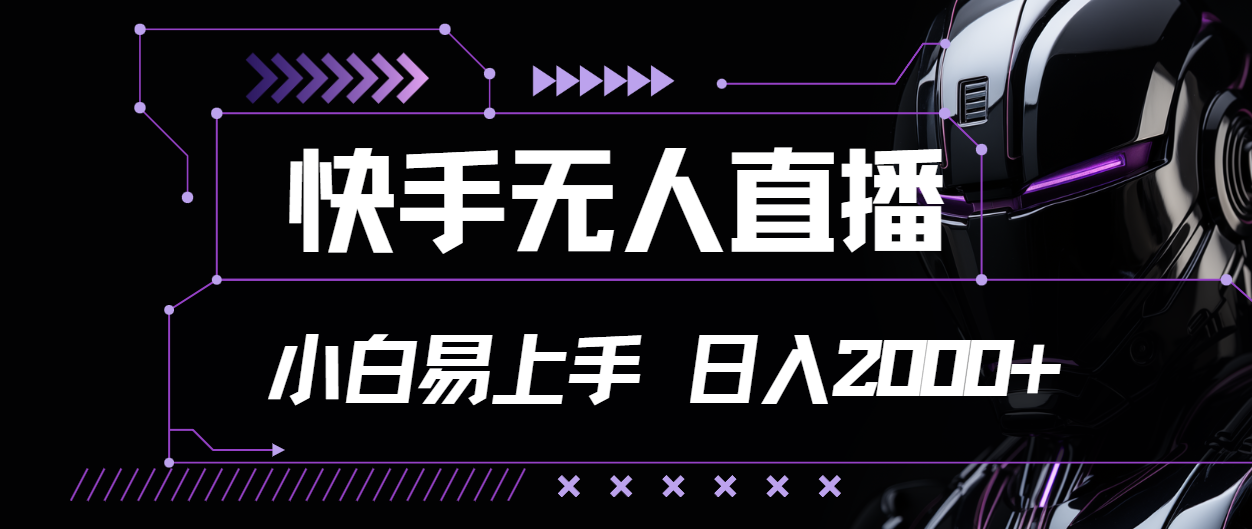 快手无人直播，小白易上手，轻轻松松日入2000+-微众资源