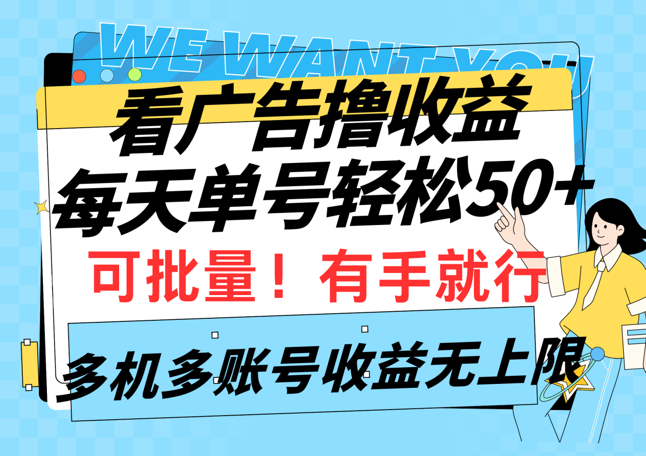 看广告撸收益，每天单号轻松50+，可批量操作，多机多账号收益无上限，有…-微众资源
