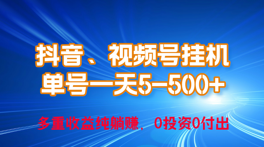 24年最新抖音、视频号0成本挂机，单号每天收益上百，可无限挂-微众资源