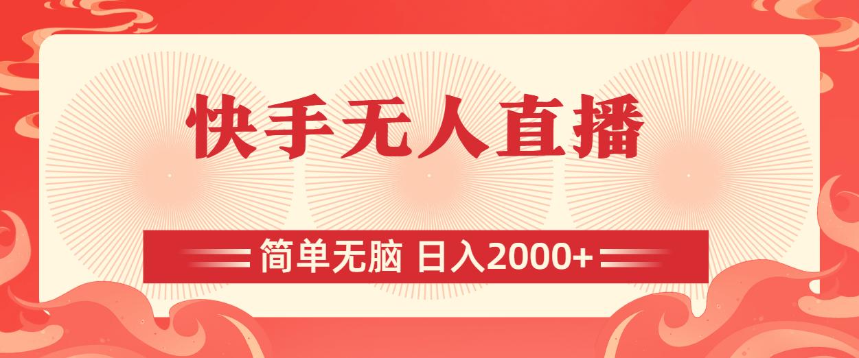 快手无人直播，简单无脑，日入2000+-微众资源