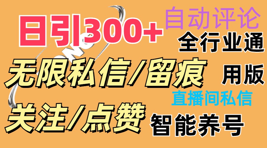 抖Y双端版无限曝光神器，小白好上手 日引300+-微众资源
