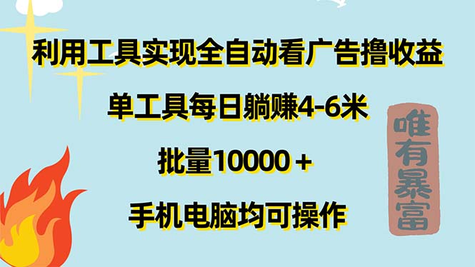 利用工具实现全自动看广告撸收益，单工具每日躺赚4-6米 ，批量10000＋…-微众资源