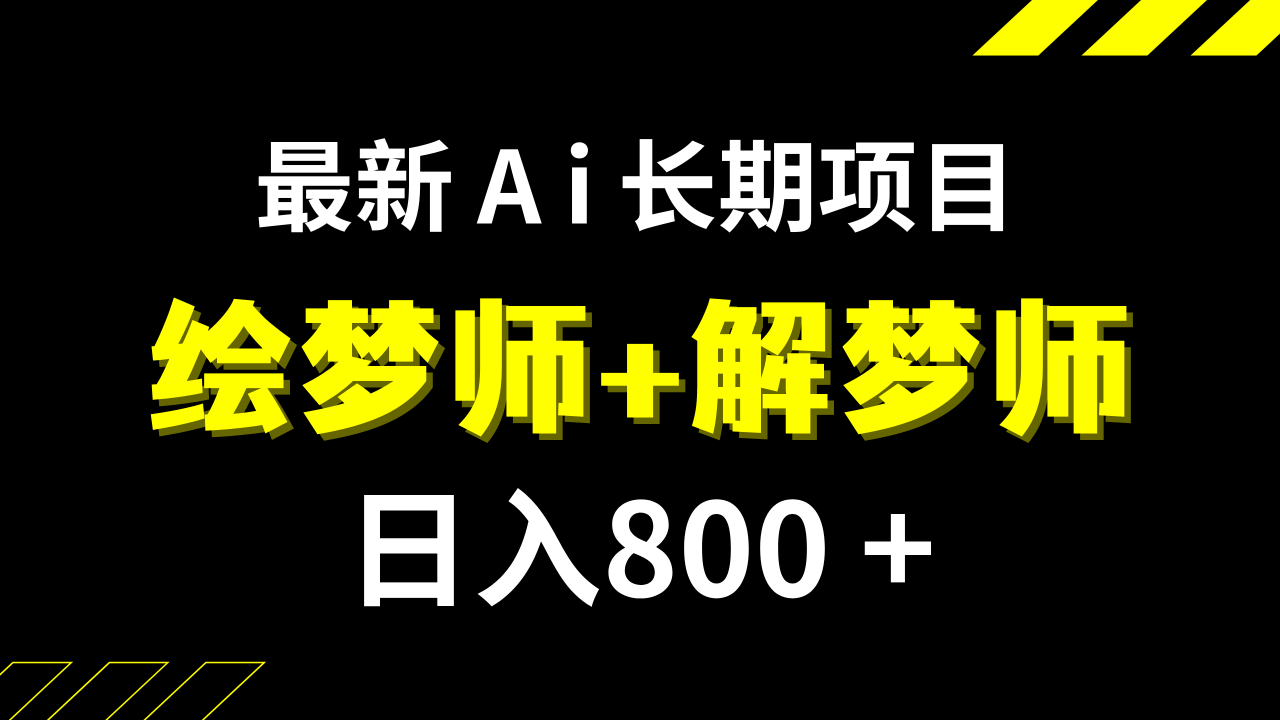 日入800+的,最新Ai绘梦师+解梦师,长期稳定项目【内附软件+保姆级教程】-微众资源