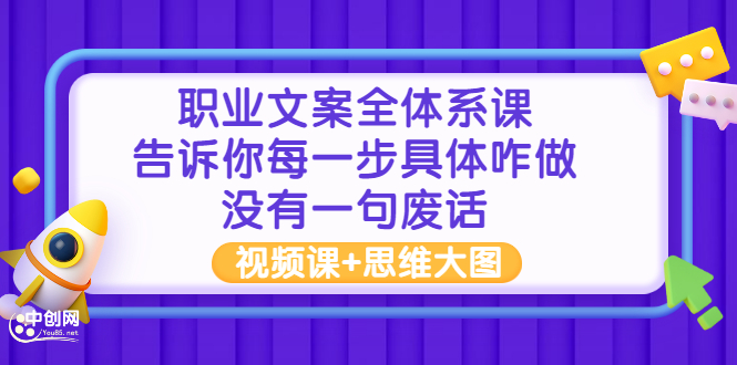 职业文案全体系课：告诉你每一步具体咋做 没有一句废话（视频课+思维大图）-微众资源