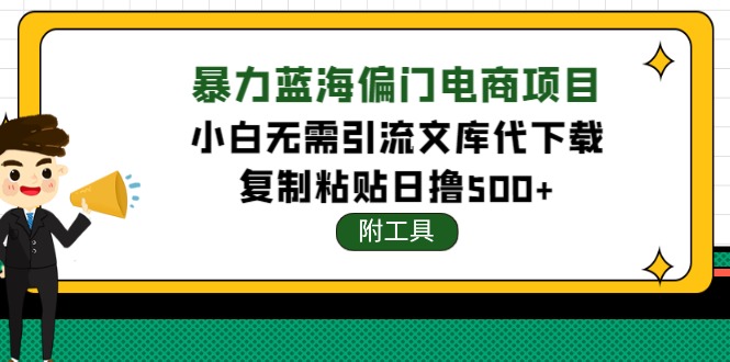 稳定蓝海文库代下载项目，小白无需引流暴力撸金日入1000+（附带工具）-微众资源