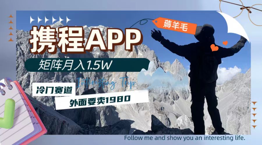 携程APP薅羊毛，外面卖1980的冷门赛道，矩阵月入1.5w-微众资源