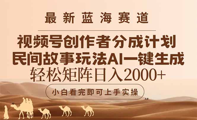 最新蓝海赛道视频号创作者分成民间故事玩法，AI一键生成爆款视频，轻松…-微众资源