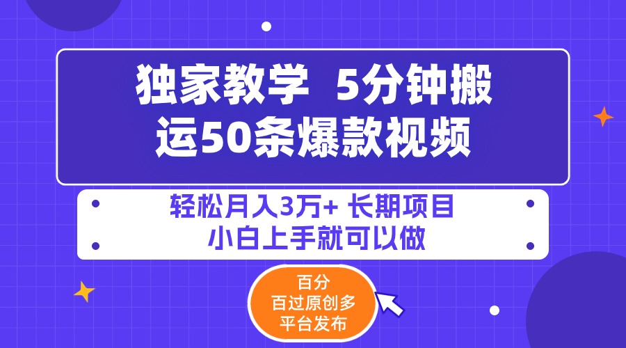 5分钟搬运50条爆款视频!百分 百过原创，多平台发布，轻松月入3万+ 长期…-微众资源