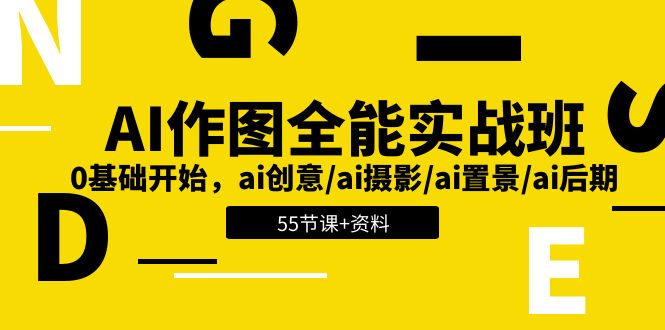 AI-作图全能实战班：0基础开始，ai创意/ai摄影/ai置景/ai后期 (55节+资料)-微众资源