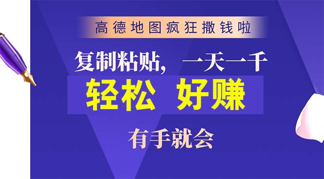 高德地图疯狂撒钱啦，复制粘贴一单接近10元，一单2分钟，有手就会-微众资源
