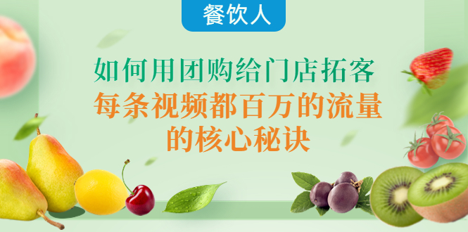 餐饮人如何用团购给门店拓客，每条视频都百万的流量的核心秘诀-微众资源
