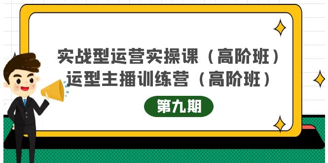 实战型运营实操课第9期+运营型主播训练营第9期，高阶班（51节课）-微众资源