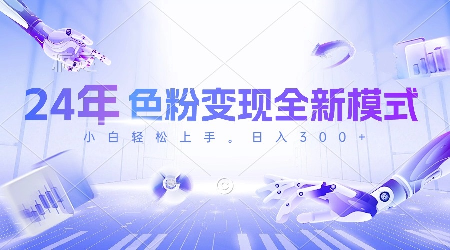 24年色粉变现全新模式，几分钟做好一个视频，小白可上手，每天半小时收…-微众资源