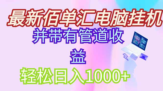 最新电脑挂机搬砖，纯绿色长期稳定项目，带管道收益轻松日入1000+-微众资源