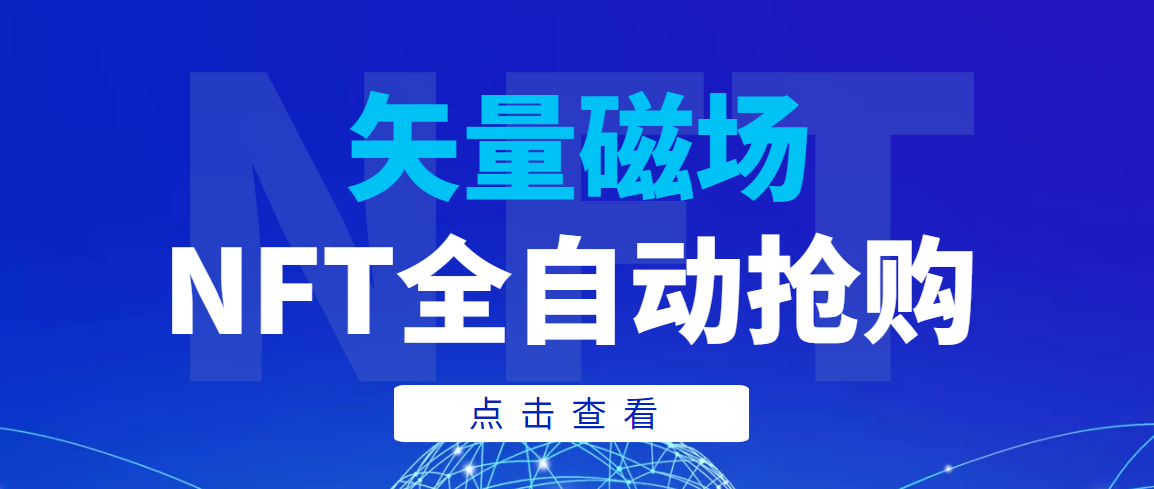 【高端精品】矢量磁场NFT全自动抢购，单号抢购500，多线程抢购-微众资源