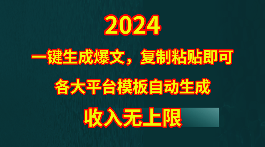 4月最新爆文黑科技，套用模板一键生成爆文，无脑复制粘贴，隔天出收益，…-微众资源