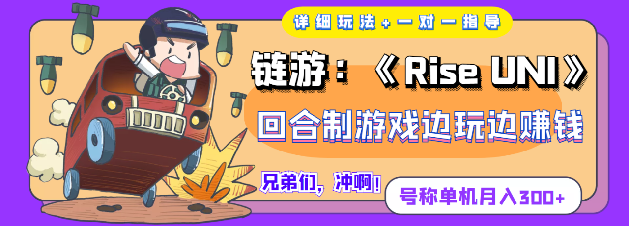 链游：《Rise UNI》回合制游戏边玩边赚钱，号称单机月入300+【详细玩法】-微众资源