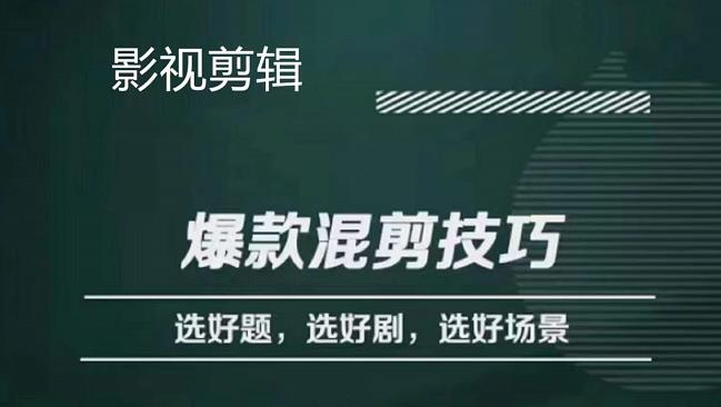 影视剪辑爆款混剪技巧，选好题，选好剧，选好场景，识别好爆款-微众资源