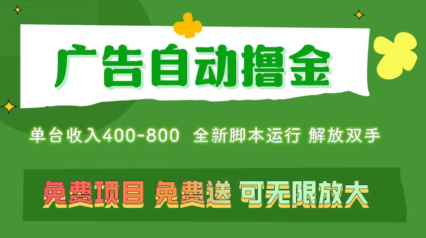 广告自动撸金 ，不用养机，无上限 可批量复制扩大，单机400+  操作特别…-微众资源