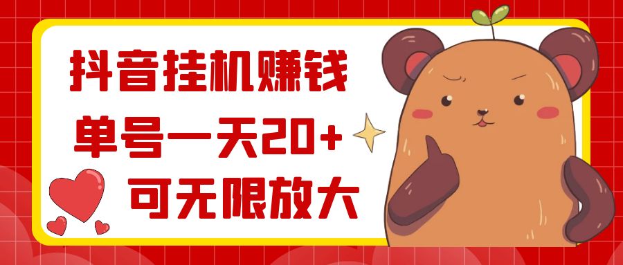 抖音挂机赚钱，单号一天20+，可无限放大-微众资源