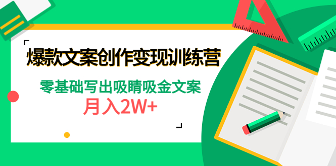爆款短文案创作变现训练营：零基础写出吸睛吸金文案，月入2W+-微众资源