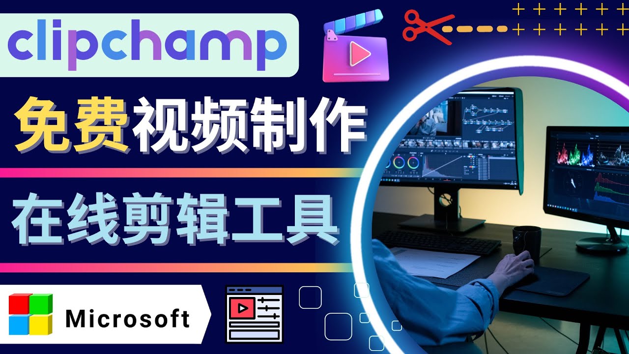 如何利用在线视频剪辑软件Clipchamp,轻松制作YouTube，TikTok视频-微众资源