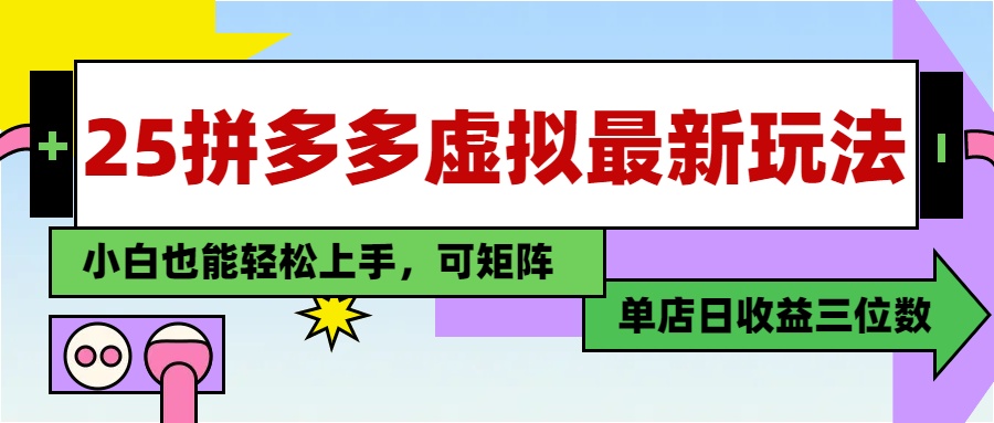 25最新拼多多虚拟电商，单店日入3位数，小白也能快速上手，教程.-微众资源