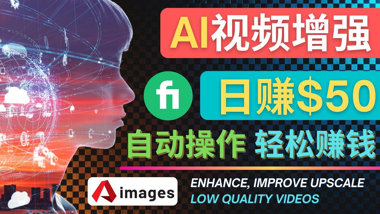在Fiverr出售视频增强服务赚钱的方法：每单5美元, 日赚50美元，一键操作-微众资源