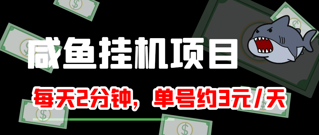 咸鱼挂机单号3元/天，每天仅需2分钟，可无限放大，稳定长久挂机项目！-微众资源